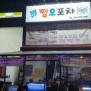 쩜오포차