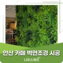 고골길116번길 | 벽면녹화 시공 후기: 안산 카페 밋밋한 기둥을 감성 포토존으로 체인지!