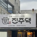 진주댁SINCE1994 이미지