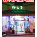 해오름떡방