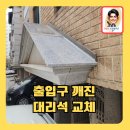 택배차가친출입구깨진대리석교체
