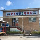 강릉해변 메밀막국수 이미지