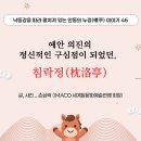 예안 의진의 정신적인 구심점이 되었던, 침락정(枕洛亭) 이미지