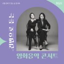 6월 문화가 있는 날 콘서트 건반으로 듣는 영화음악 콘서트 이미지