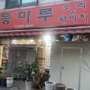 [등마루] 15년만에 먹은 기대 이상의 오리주물럭