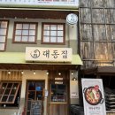 [예술회관역]로데오 안주맛집으로 유명한 ”대동집“ 방문후기