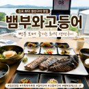 금포로 | 김포화덕생선구이 뷰 맛집 뱀부와고등어 재방문 후기