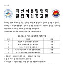 [안내] 2024년 아산시볼링협회 클럽 가입 이미지