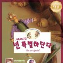 뮤지컬 - 넌 특별하단다 이미지