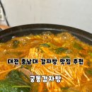 충남대로 | 대전 충남대 궁동 감자탕 맛집 궁동 감자탕 솔직 후기 해장하기 딱 좋은 곳