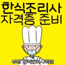부평 한식조리사학원 자격증 실기수업