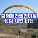 김해패러글라이딩 체험비행 하늘을날다!