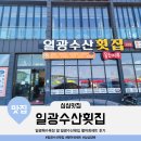 일광수산횟집 3 | 일광해수욕장 앞 일광수산횟집 3호점 활어회세트(회,해산물,매운탕) 후기