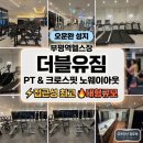 인천 부평역 헬스장 더블유짐 PT 크로스핏 주말 웨이트 후기