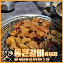 통큰갈비 홍성점 이미지