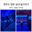 제주 중문 실내 놀이파크 액트몬 (방탈출, 레이저서바이벌)