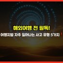 한성미터스피드콜 | 해외여행 전 필독! 여행지별 자주 일어나는 사고 유형 5가지 ❗
