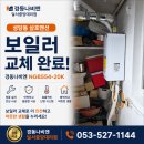 삼호가스 | 요즘 구축아파트 보일러 구독교체는 이렇게 진행됩니다 👍 성당동 삼호맨션 보일러 교체 후기