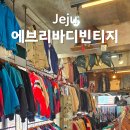 빈티지 - 김포시 조강로 26 | 제주 공항근처 빈티지샵 에브리바디 빈티지 후기