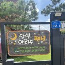 삼봉가든 | 남양주 조안 단체숙소 &#39;달빛아리수펜션 햇님방&#39; (+근처빠지)
