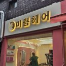미쁨헤어 이미지