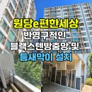 한국지엠 원당바로써비스 | 원당e편한세상 반영구적인 블랙스텐방충망 교체