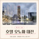 대전 오노마 호텔 디럭스 트윈 후기｜갑천뷰 한빛탑뷰 아이랑 호캉스 내돈내산