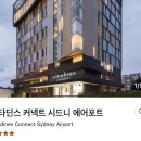 2020-주136 | 호주 시드니 공항 근처 가성비 숙소 추천 시타딘 커넥트 에어포트 호텔