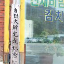 강원 / 인제 / [우리 산하를 다시 걷다] 제3부－5. 진부령 고갯길 노스탤지어