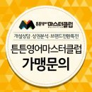 튼튼영어마스터클럽영어교습소 이미지