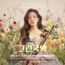 전남도립국악단 토요가무악희 시즌2 그린국악 제926회 | 봄의 소리를 그리다 I 2026 전남도립국악단 토요가무악희 ‘그린국악’ 시즌2