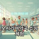 기장동물약국 | 오시리아약국, 부산 기장 초대형 약국 방문 후기