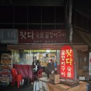 왓다숯불꼼장어 이미지