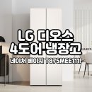 매직스페이스 | LG 디오스 오브제 4도어 매직스페이스 냉장고 실사용 후기 T875MEE111