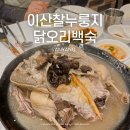 이산찰누룽지닭백숙&부대찌개 | 내돈내산 부모님 모시고 가기 좋은 안양 삼막사 백숙 맛집, 이산찰누룽지닭오리백숙