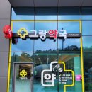 그랑약국 이미지