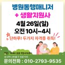 인천제2시립노인병원 | 26년 4월 | 병원동행매니저·생활지원사 자격증 취업방법 (인천, 부천, 서울 특강 안내)