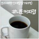보라매역·신대방삼거리역) 평일 12시부터 14시까지만 영업하는 카페 &#39;니토커피랩&#39;