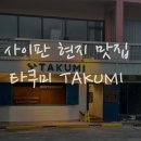 사이판 가라판 현지 맛집 타쿠미 TAKUMI 내돈내산 솔직 후기