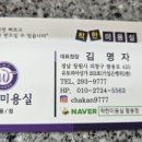 김명자미용실
