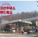 대지산주유소 이미지