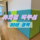 이원초등학교 | 유치원 벽쿠션 제작부터 시공, 관리까지 믿고 맡겨주세요~~ (30년 경력!)