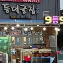 등대굴집