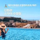 스카이앤오션 | 제주아이동반숙소추천 신화관 제주신화월드 호텔앤리조트 객실 스카이수영장 후기