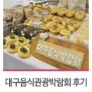 대구박람회:: 최고의 맛을 찾아라! 대구음식관광박람회/다푸드 생생 후기_대구 엑스코