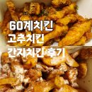 60계치킨 간지치킨 고추치킨 내돈내산 솔직후기