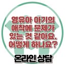 [온라인상담: 영유아 아기의 애착에 문제가 있는 것 같아요. 어떻게 하나요?] 한국아동청소년심리상담센터 이미지