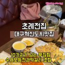 초례전집