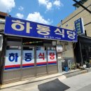이모돼지국밥 | 울산 동구 돼지국밥 맛집 하동식당, 섞어돼지국밥과 살고기돼지국밥 후기