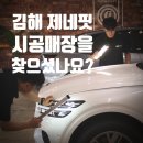 곡율 | [김해 제네핏 시공 가능 매장_티벡스 김해대로점 언더독] 솔라가드A3 틴팅 시공 + PPF 생활보호 패키지...